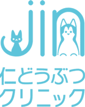 札幌市手稲区の動物病院なら仁どうぶつクリニック